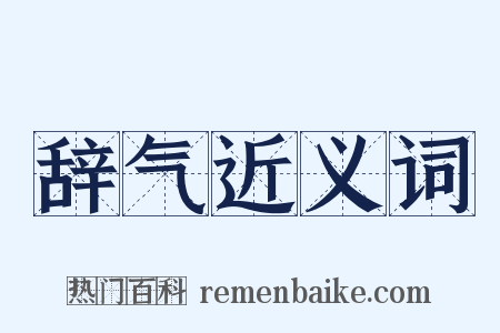 辞气近义词是什么意思的图片